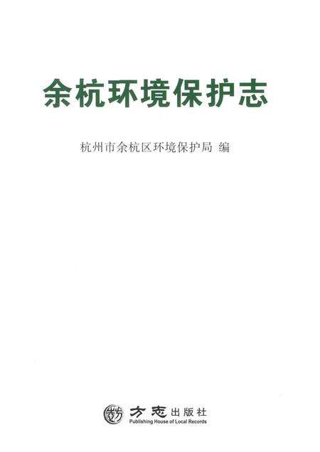 2014-余杭环境保护志.pdf电子版_浙江省志预览图1