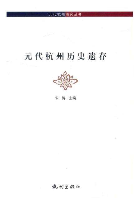 2014-元代杭州历史遗存.pdf电子版_浙江省志预览图1