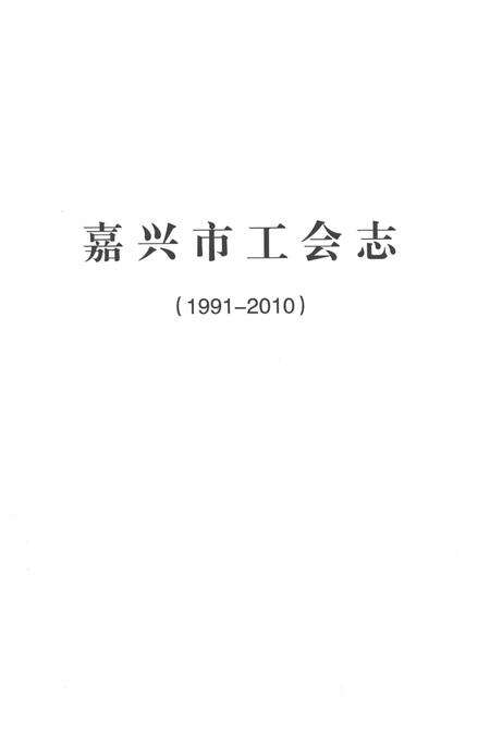 2014-嘉兴市工会志.pdf电子版_浙江省志预览图1