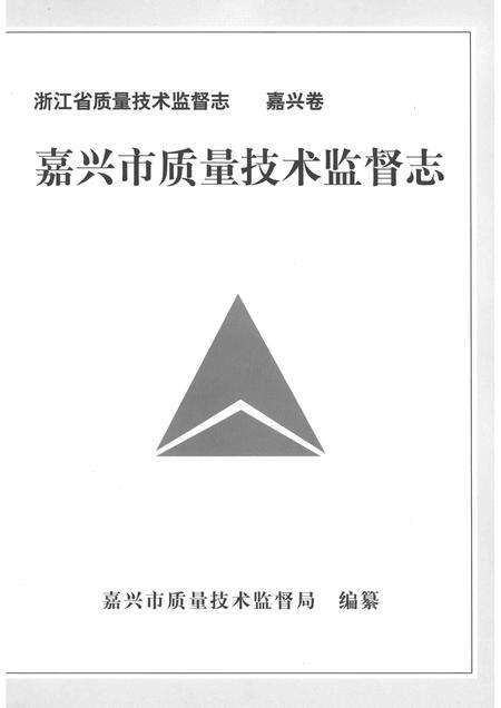 2014-嘉兴市质量技术监督志  嘉兴卷.pdf电子版_浙江省志预览图1