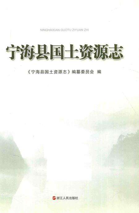 2014-宁海县国土资源志.pdf电子版_浙江省志预览图1