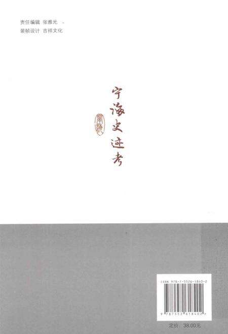 2014-宁海史迹考.pdf电子版_浙江省志预览图1