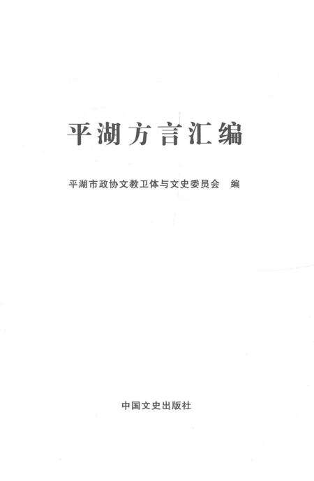 2014-平湖方言汇编.pdf电子版_浙江省志预览图1