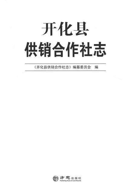 2014-开化县供销合作社志.pdf电子版_浙江省志预览图1