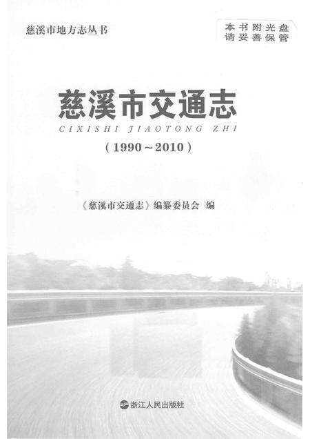 2014-慈溪市交通志.pdf电子版_浙江省志预览图1