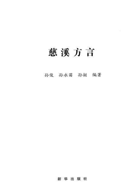 2014-慈溪方言.pdf电子版_浙江省志预览图1