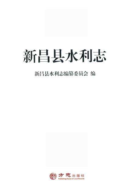 2014-新昌县水利志.pdf电子版_浙江省志预览图1
