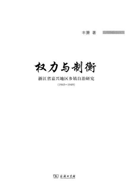 2014-权力与制衡  浙江省嘉兴地区乡镇自治研究  1945-1949.pdf电子版_浙江省志预览图1