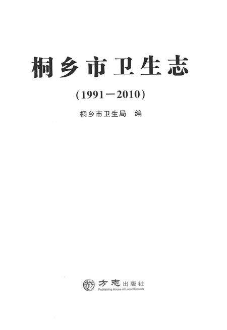 2014-桐乡市卫生志.pdf电子版_浙江省志预览图1