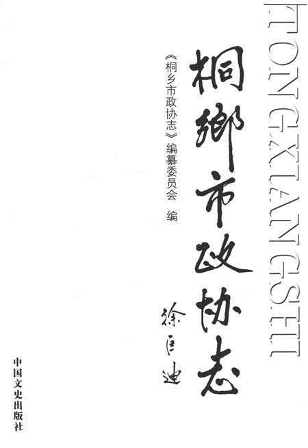 2014-桐乡市政协志.pdf电子版_浙江省志预览图1