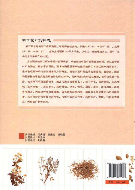 2014-浙江丽水药物志.pdf电子版_浙江省志预览图1