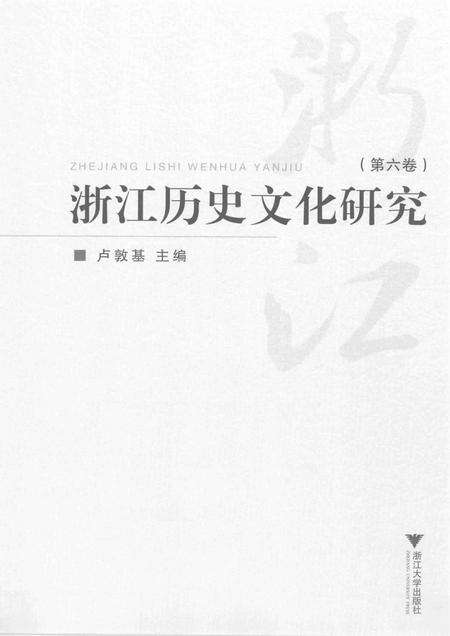 2014-浙江历史文化研究  第6卷.pdf电子版_浙江省志预览图1