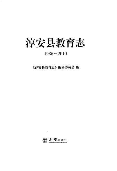 2014-淳安县教育志  1986-2010.pdf电子版_浙江省志预览图1