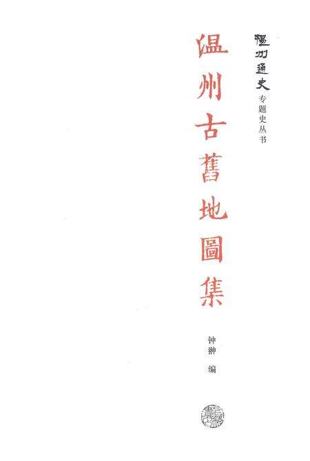 2014-温州古旧地图集.pdf电子版_浙江省志预览图
