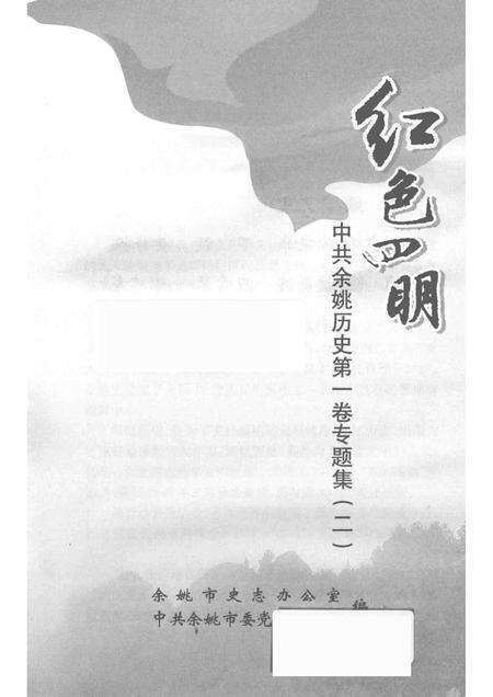 2014-红色四明  中共余姚历史  第1卷  专题集  2.pdf电子版_浙江省志预览图1