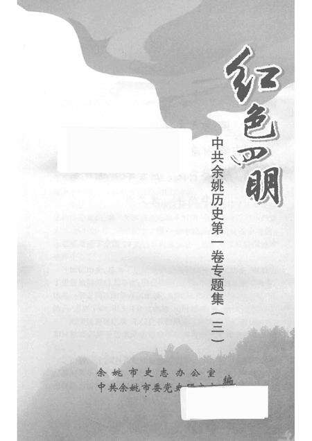 2014-红色四明  中共余姚历史  第1卷  专题集  3.pdf电子版_浙江省志预览图1