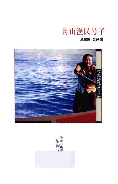 2014-舟山渔民号子.pdf电子版_浙江省志预览图1