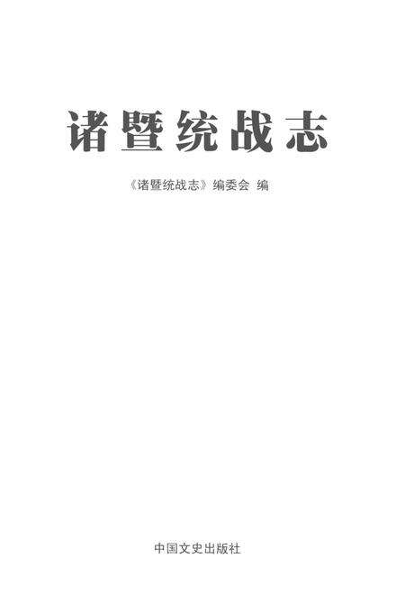 2014-诸暨统战志.pdf电子版_浙江省志预览图1