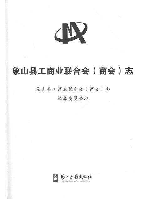 2014-象山县工商业联合会（商业）志.pdf电子版_浙江省志预览图1