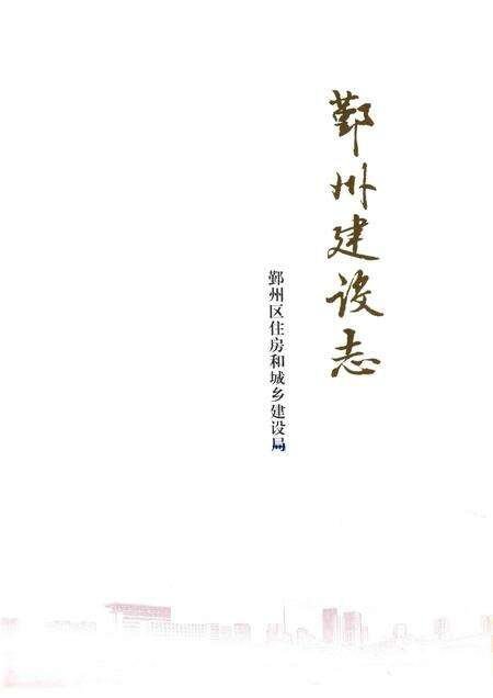 2014-鄞州建设志.pdf电子版_浙江省志预览图1