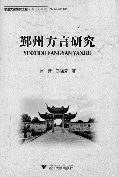 2014-鄞州方言研究.pdf电子版_浙江省志预览图1