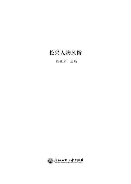2014-长兴人物风俗.pdf电子版_浙江省志预览图1