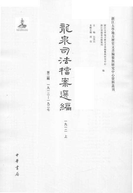 2014-龙泉司法档案选编  第2辑  1912  上.pdf电子版_浙江省志预览图1