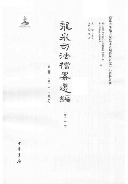 2014-龙泉司法档案选编  第2辑  1912  下.pdf电子版_浙江省志预览图1