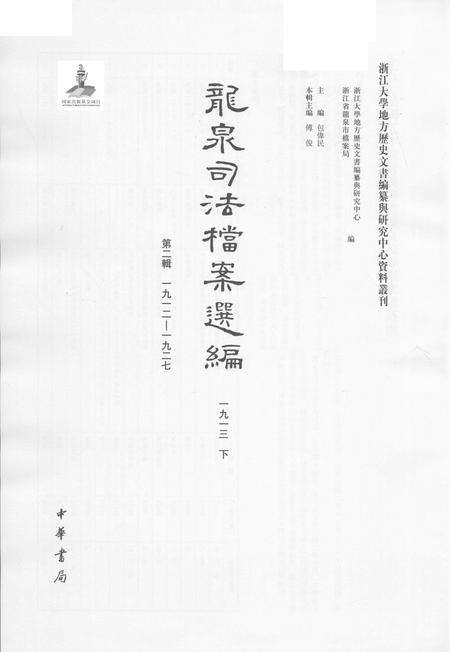 2014-龙泉司法档案选编  第2辑  1913  下.pdf电子版_浙江省志预览图1