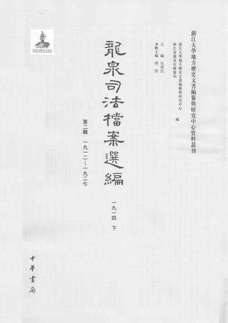 2014-龙泉司法档案选编  第2辑  1914  下.pdf电子版_浙江省志预览图1