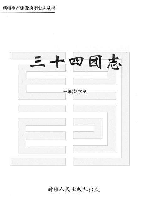 三十四团志.pdf电子版_新疆维吾尔自治区志预览图1