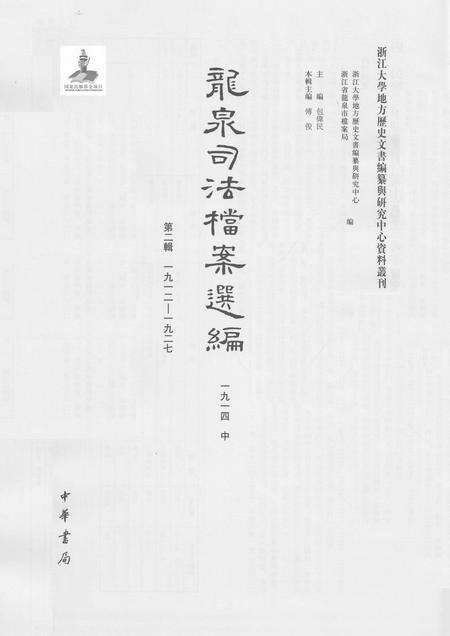 2014-龙泉司法档案选编  第2辑  1914  中.pdf电子版_浙江省志预览图1