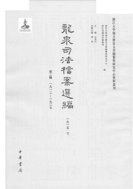 2014-龙泉司法档案选编  第2辑  1915  下.pdf电子版_浙江省志预览图1