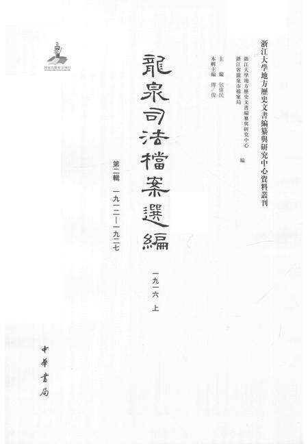 2014-龙泉司法档案选编  第2辑  1916  上.pdf电子版_浙江省志预览图1