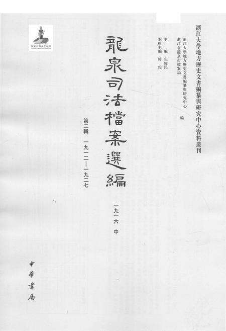 2014-龙泉司法档案选编  第2辑  1916  中.pdf电子版_浙江省志预览图1