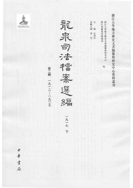 2014-龙泉司法档案选编  第2辑  1917  下.pdf电子版_浙江省志预览图1