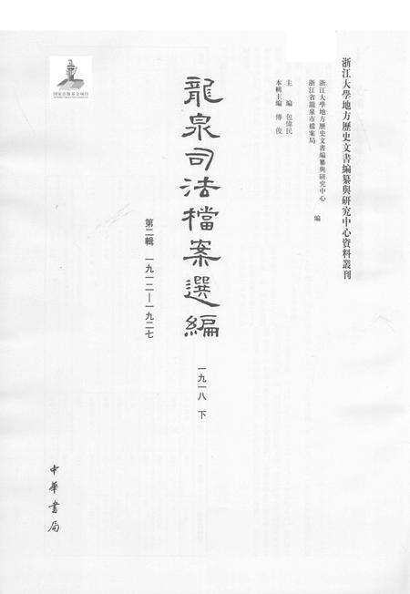 2014-龙泉司法档案选编  第2辑  1918  下.pdf电子版_浙江省志预览图1