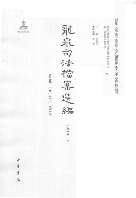 2014-龙泉司法档案选编  第2辑  1918  中.pdf电子版_浙江省志预览图1