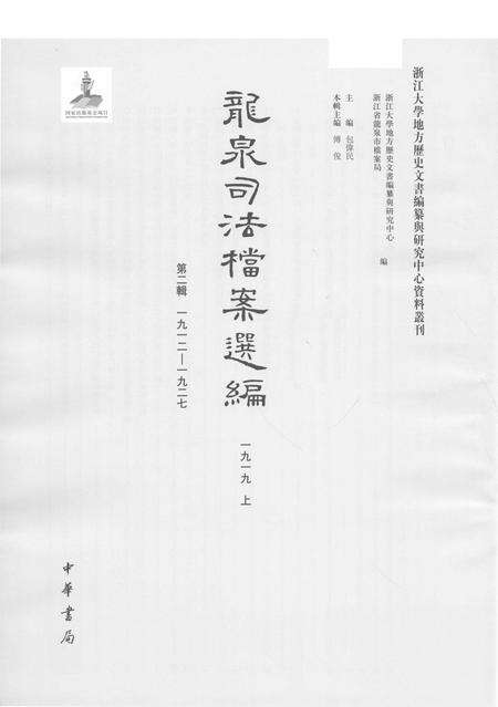 2014-龙泉司法档案选编  第2辑  1919  上.pdf电子版_浙江省志预览图1