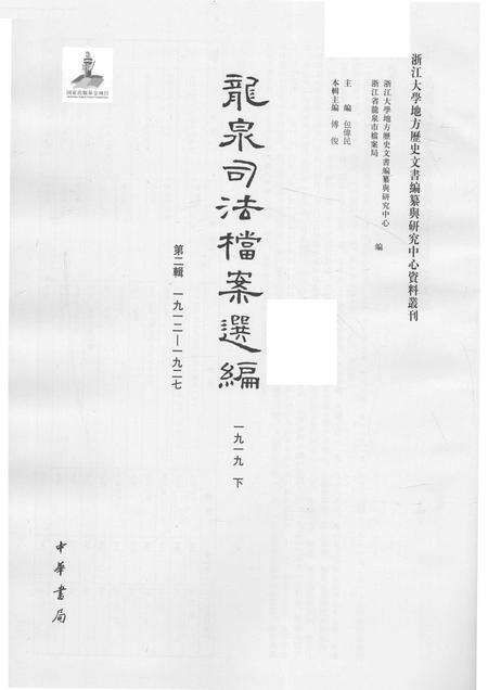 2014-龙泉司法档案选编  第2辑  1919  下.pdf电子版_浙江省志预览图1