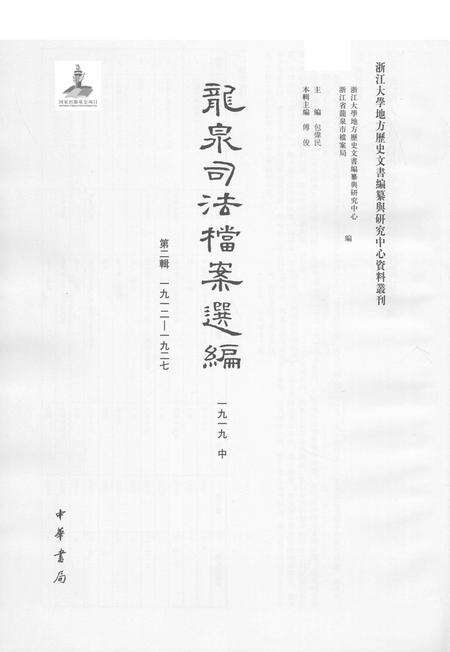 2014-龙泉司法档案选编  第2辑  1919  中.pdf电子版_浙江省志预览图1