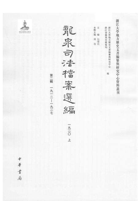 2014-龙泉司法档案选编  第2辑  1920  上.pdf电子版_浙江省志预览图1