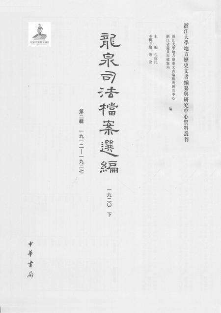 2014-龙泉司法档案选编  第2辑  1920  下.pdf电子版_浙江省志预览图1