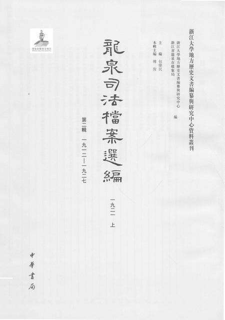 2014-龙泉司法档案选编  第2辑  1921  上.pdf电子版_浙江省志预览图1