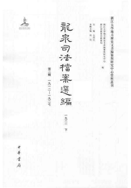 2014-龙泉司法档案选编  第2辑  1921  下.pdf电子版_浙江省志预览图1