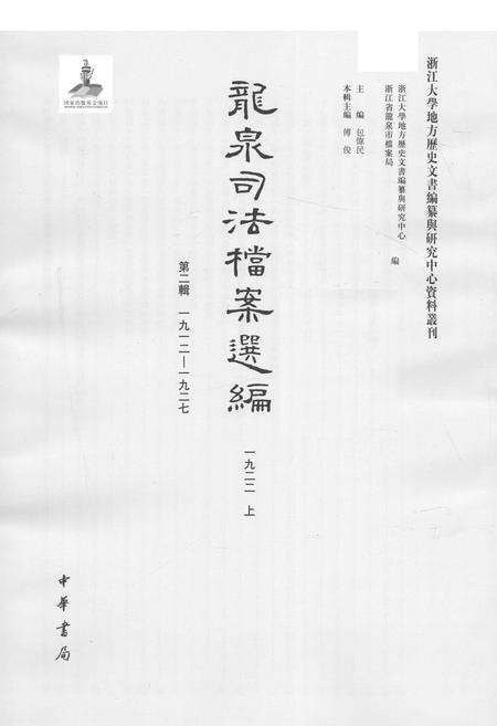 2014-龙泉司法档案选编  第2辑  1922  上.pdf电子版_浙江省志预览图1