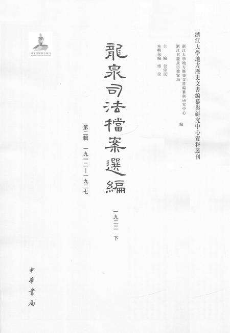 2014-龙泉司法档案选编  第2辑  1922  下.pdf电子版_浙江省志预览图1