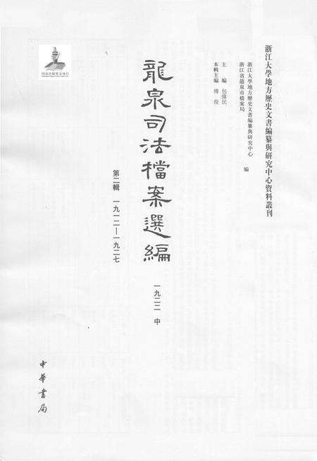 2014-龙泉司法档案选编  第2辑  1922  中.pdf电子版_浙江省志预览图1