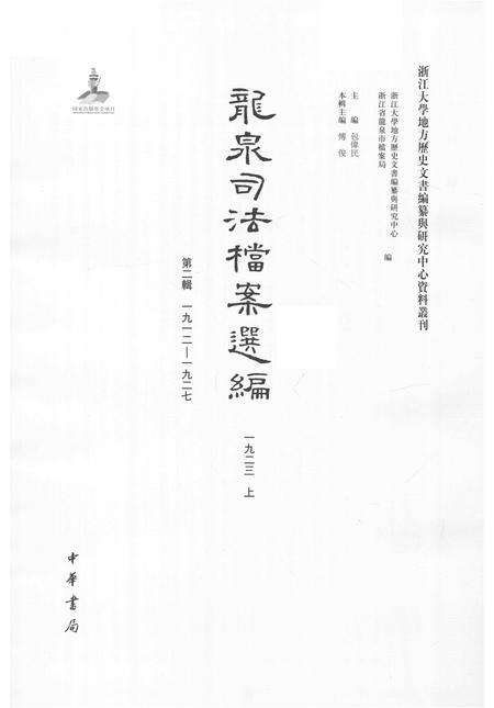 2014-龙泉司法档案选编  第2辑  1923  上.pdf电子版_浙江省志预览图1