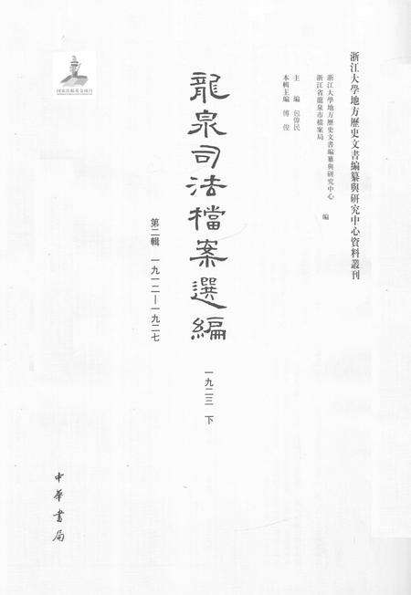 2014-龙泉司法档案选编  第2辑  1923  下.pdf电子版_浙江省志预览图1